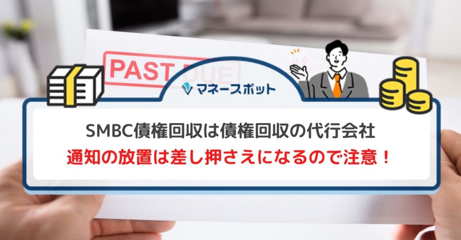 SMBC債権回収　通知